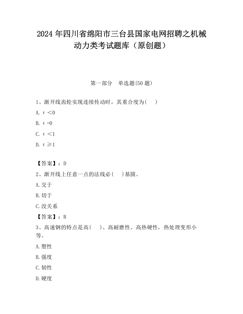 2024年四川省绵阳市三台县国家电网招聘之机械动力类考试题库（原创题）