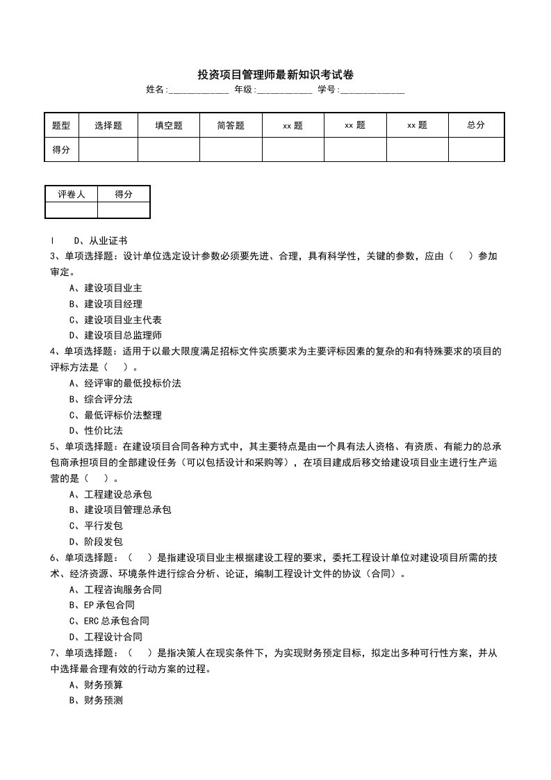 投资项目管理师最新知识考试卷