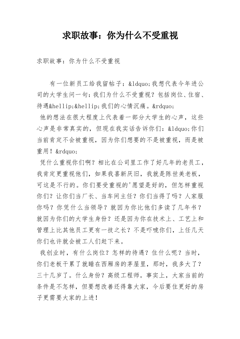 求职故事：你为什么不受重视