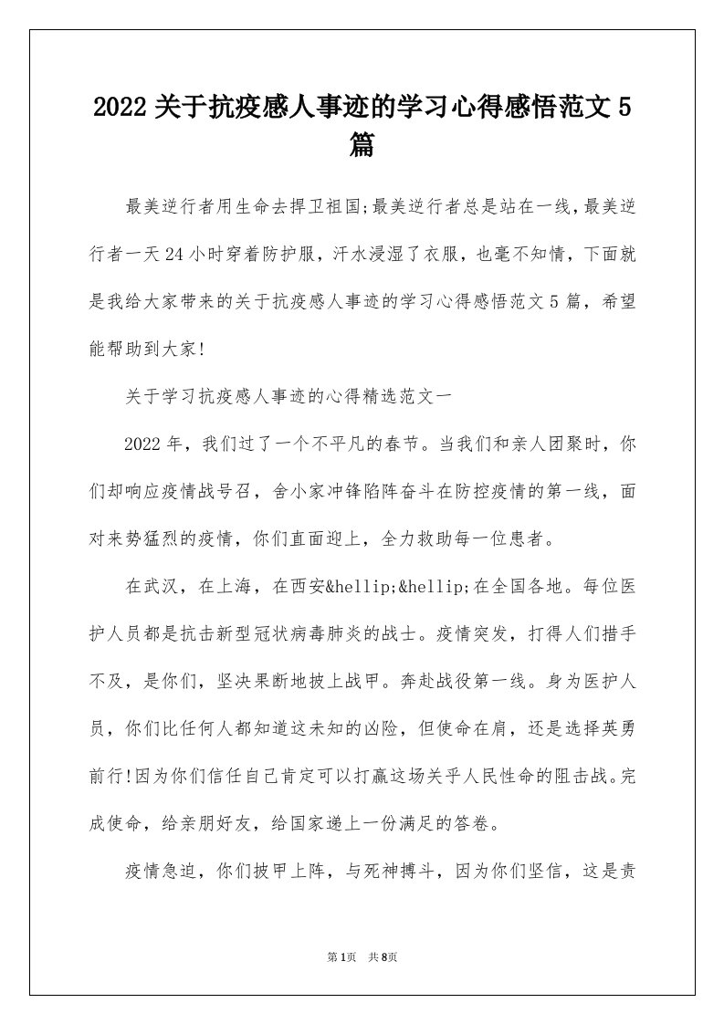 2022关于抗疫感人事迹的学习心得感悟范文5篇