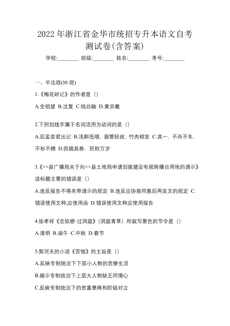 2022年浙江省金华市统招专升本语文自考测试卷含答案