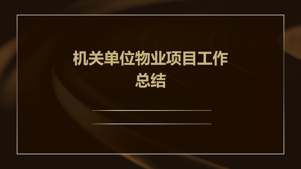 机关单位物业项目工作总结