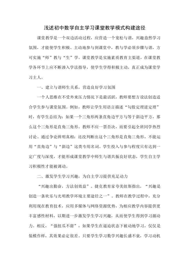 浅谈初中数学自主学习课堂教学模式构建的途径