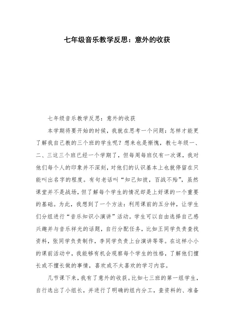 七年级音乐教学反思：意外的收获