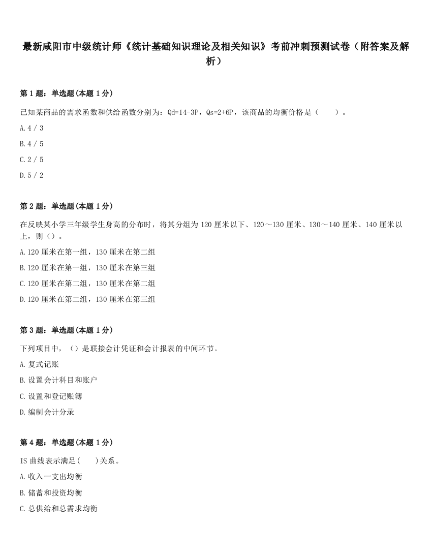 最新咸阳市中级统计师《统计基础知识理论及相关知识》考前冲刺预测试卷（附答案及解析）