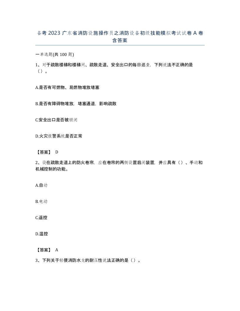 备考2023广东省消防设施操作员之消防设备初级技能模拟考试试卷A卷含答案