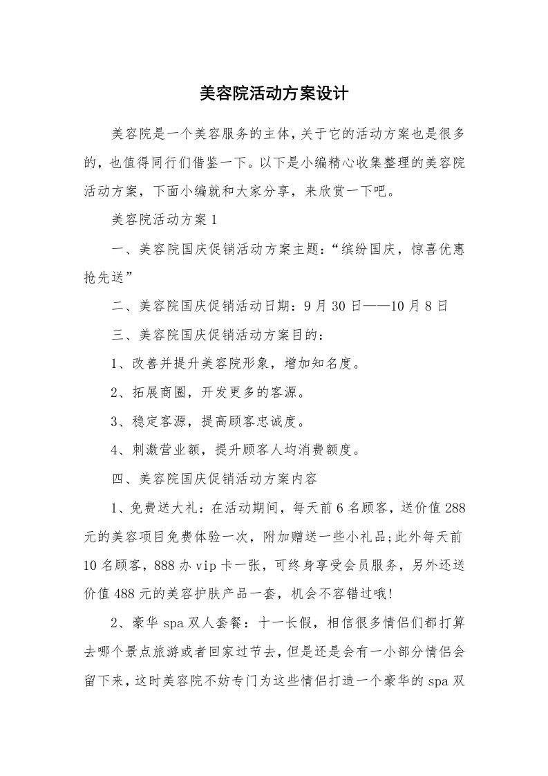 办公文秘_美容院活动方案设计