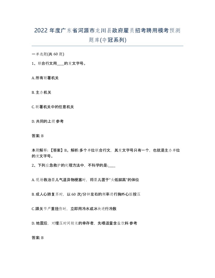 2022年度广东省河源市龙川县政府雇员招考聘用模考预测题库夺冠系列