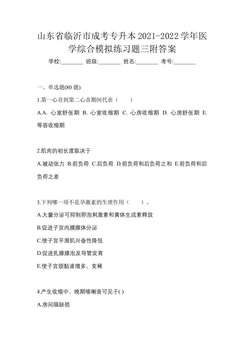 山东省临沂市成考专升本2021-2022学年医学综合模拟练习题三附答案