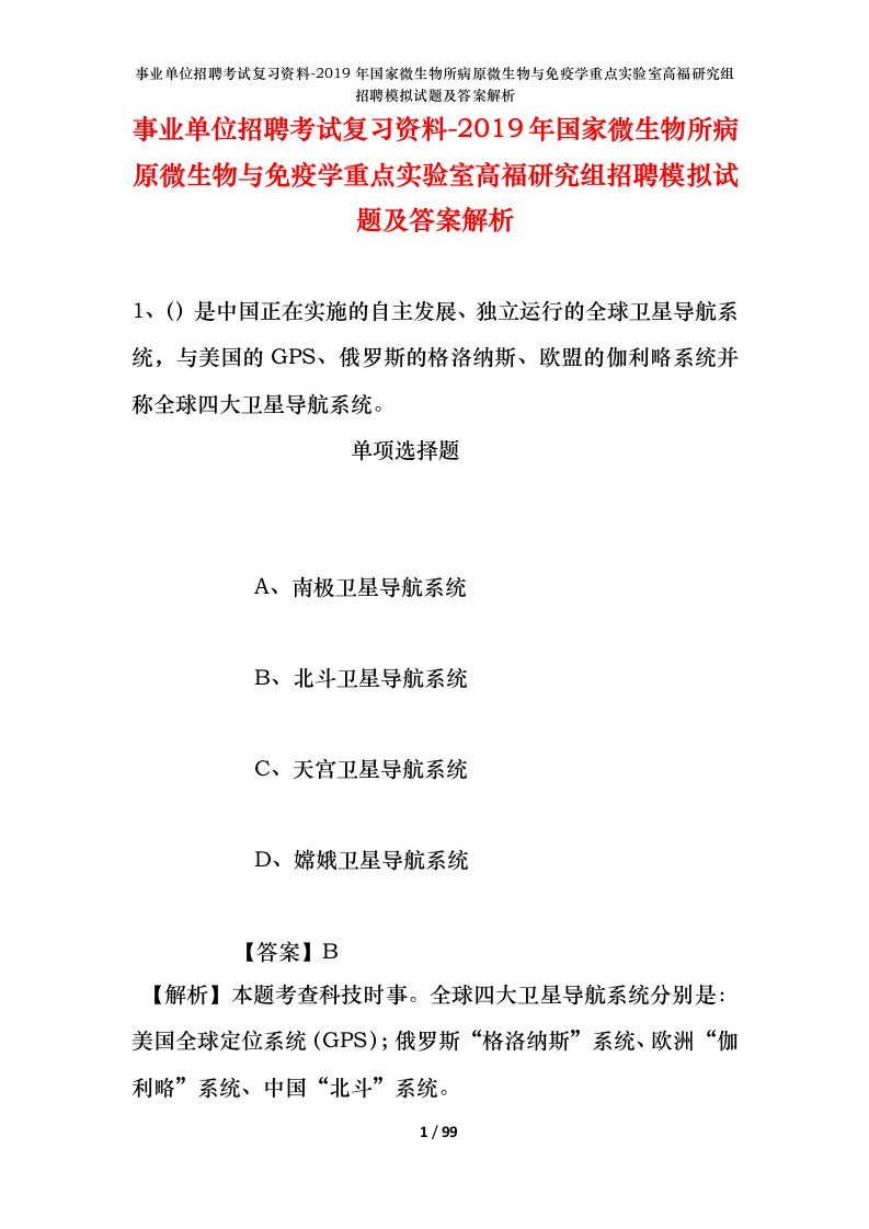 事业单位招聘考试复习资料-2019年国家微生物所病原微生物与免疫学重点实验室高福研究组招聘模拟试题及答案解析_1