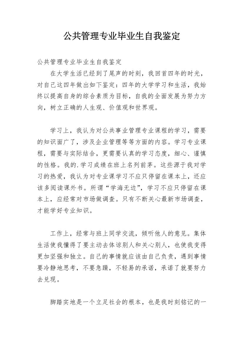 公共管理专业毕业生自我鉴定_1