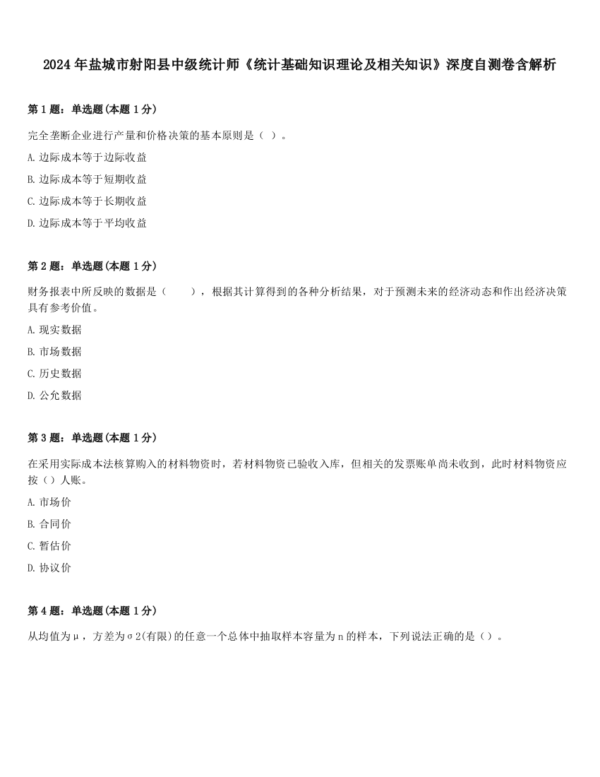 2024年盐城市射阳县中级统计师《统计基础知识理论及相关知识》深度自测卷含解析