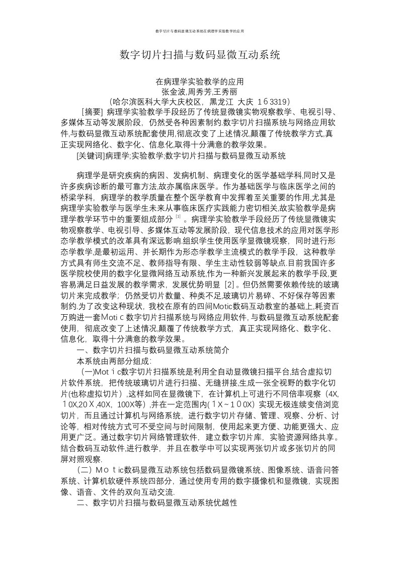 数字切片与数码显微互动系统在病理学实验教学的应用