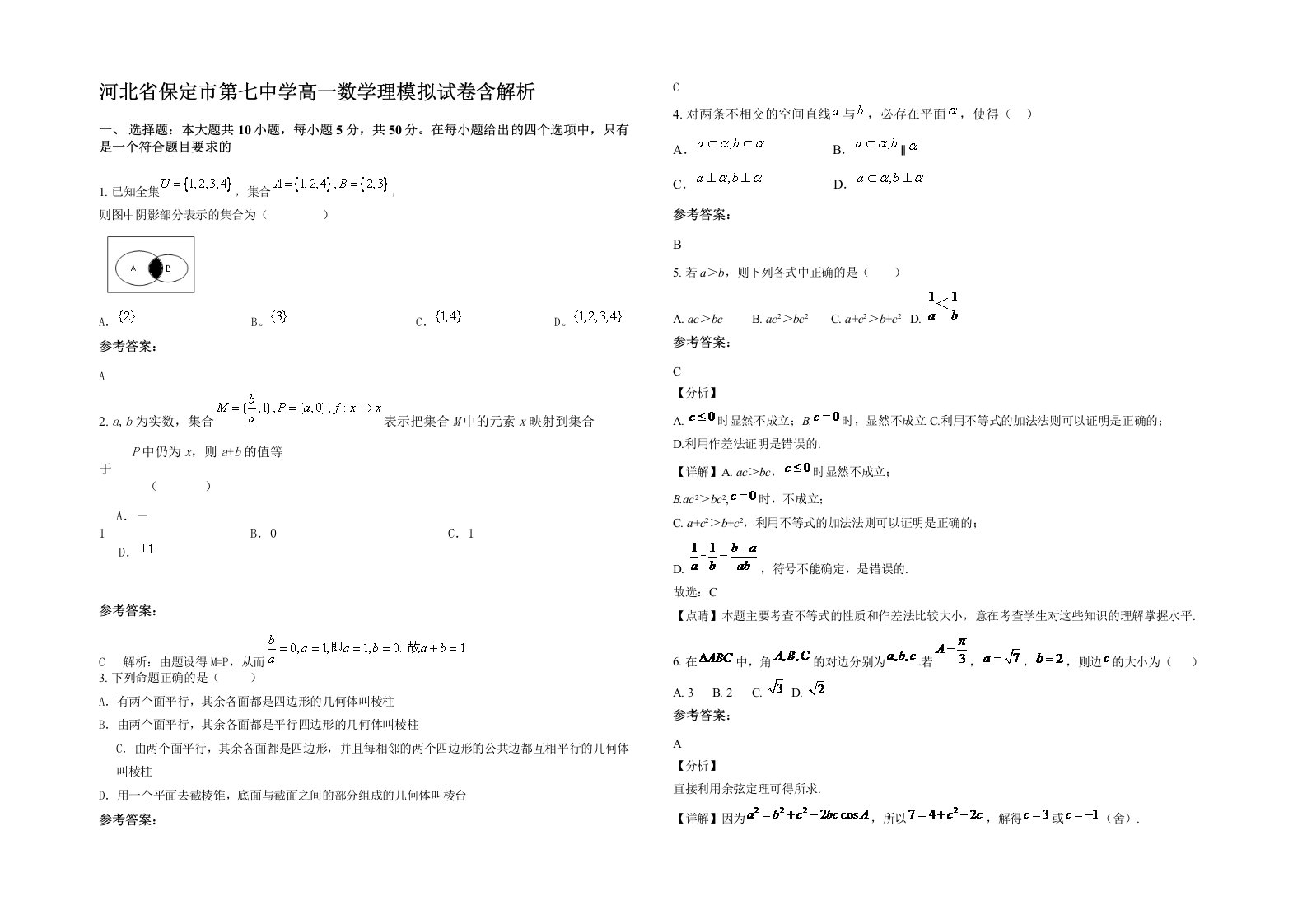 河北省保定市第七中学高一数学理模拟试卷含解析