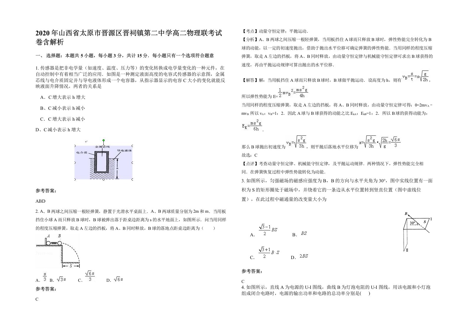 2020年山西省太原市晋源区晋祠镇第二中学高二物理联考试卷含解析