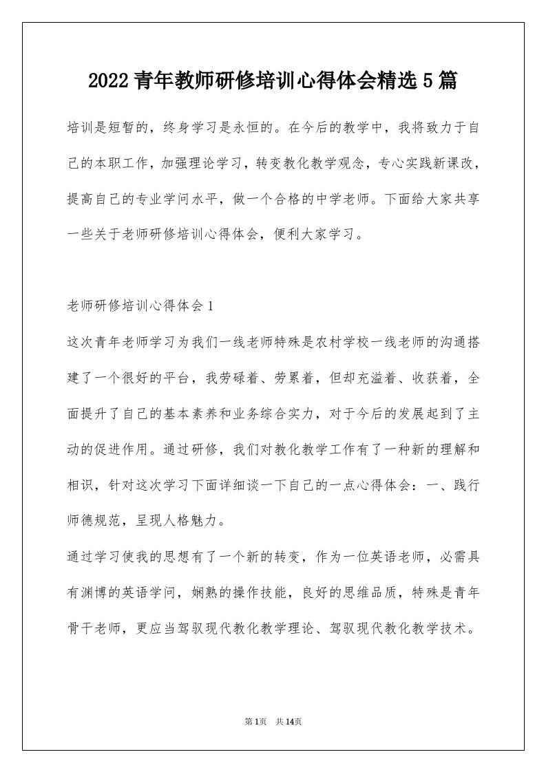 2022青年教师研修培训心得体会精选5篇