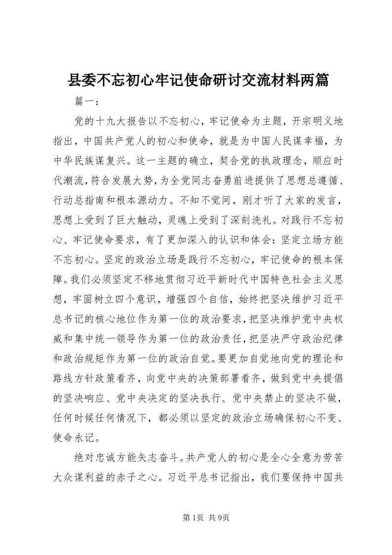 6县委不忘初心牢记使命研讨交流材料两篇