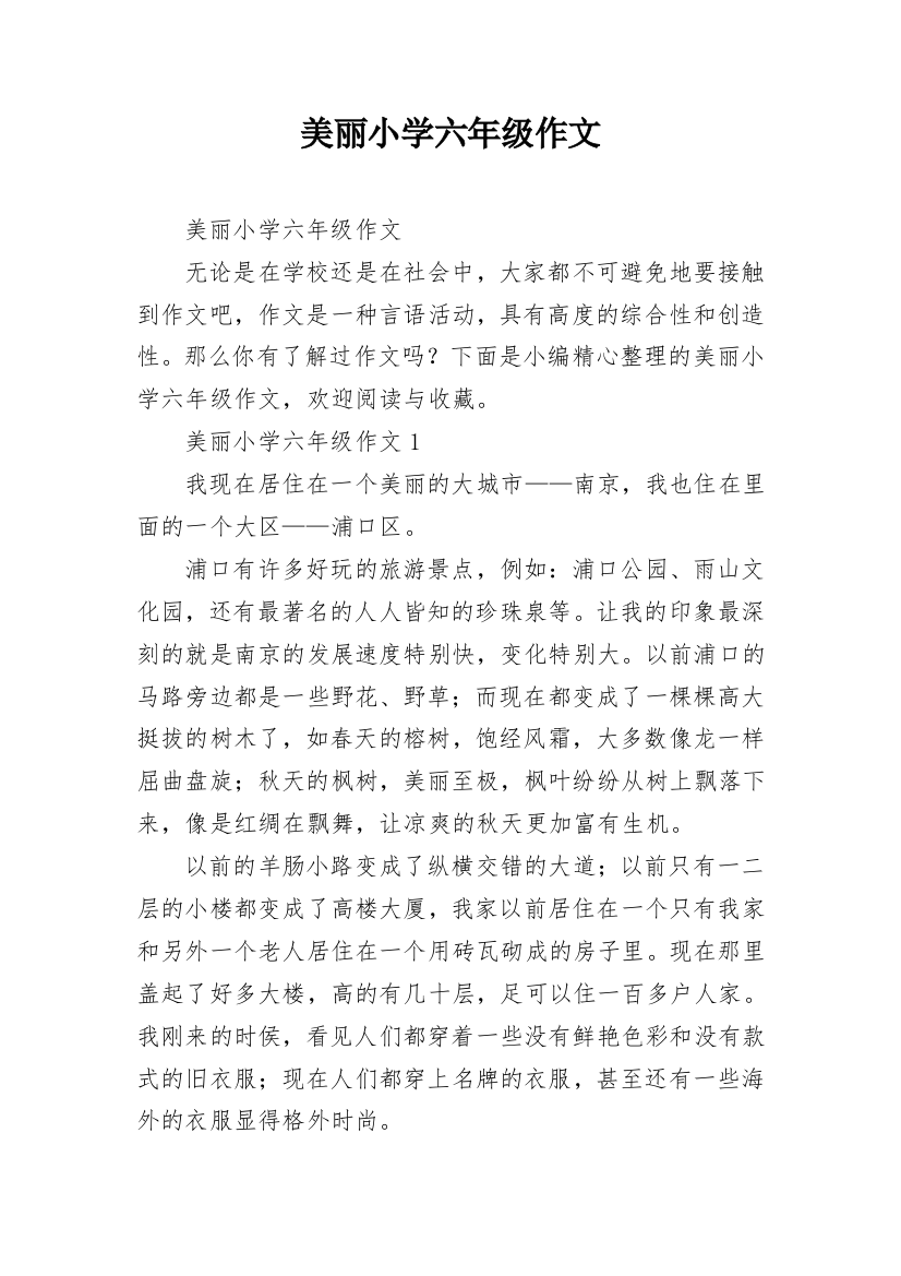 美丽小学六年级作文