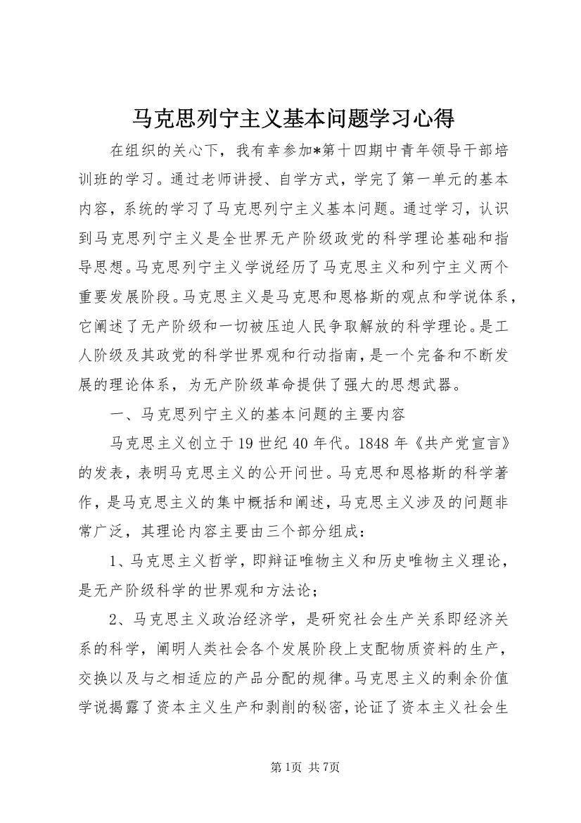 马克思列宁主义基本问题学习心得