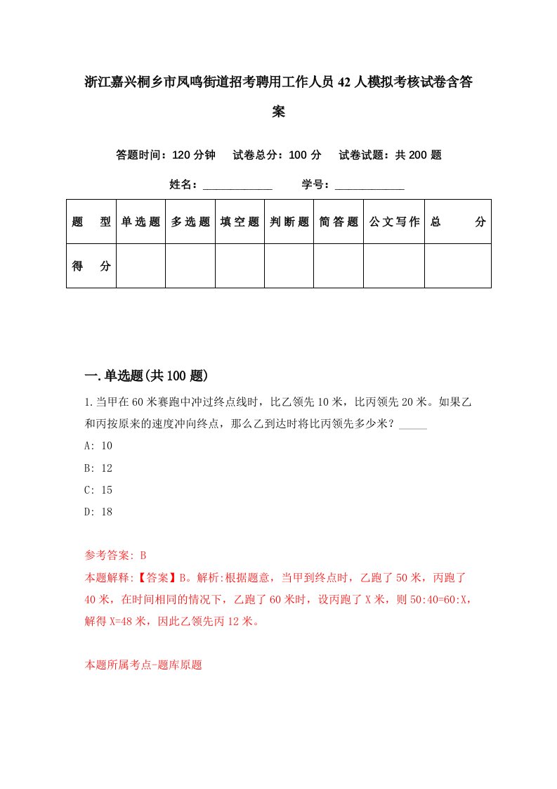 浙江嘉兴桐乡市凤鸣街道招考聘用工作人员42人模拟考核试卷含答案7