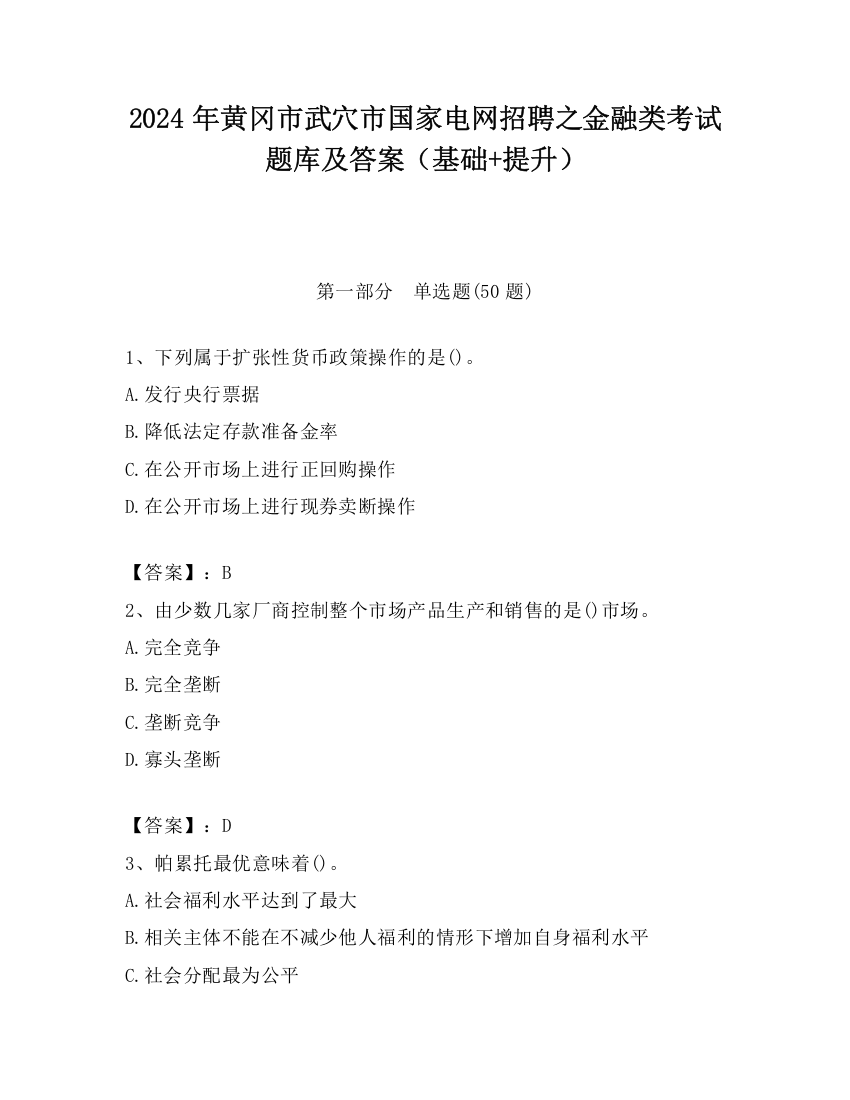 2024年黄冈市武穴市国家电网招聘之金融类考试题库及答案（基础+提升）