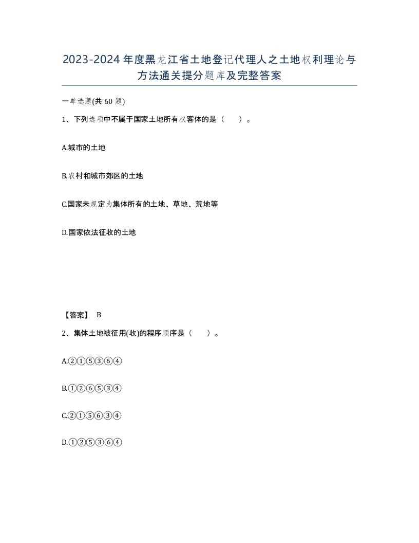 2023-2024年度黑龙江省土地登记代理人之土地权利理论与方法通关提分题库及完整答案