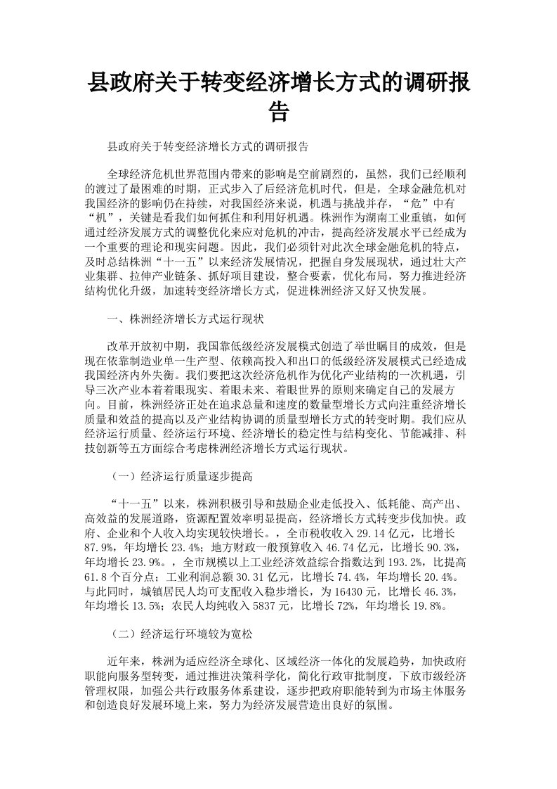 县政府关于转变经济增长方式的调研报告