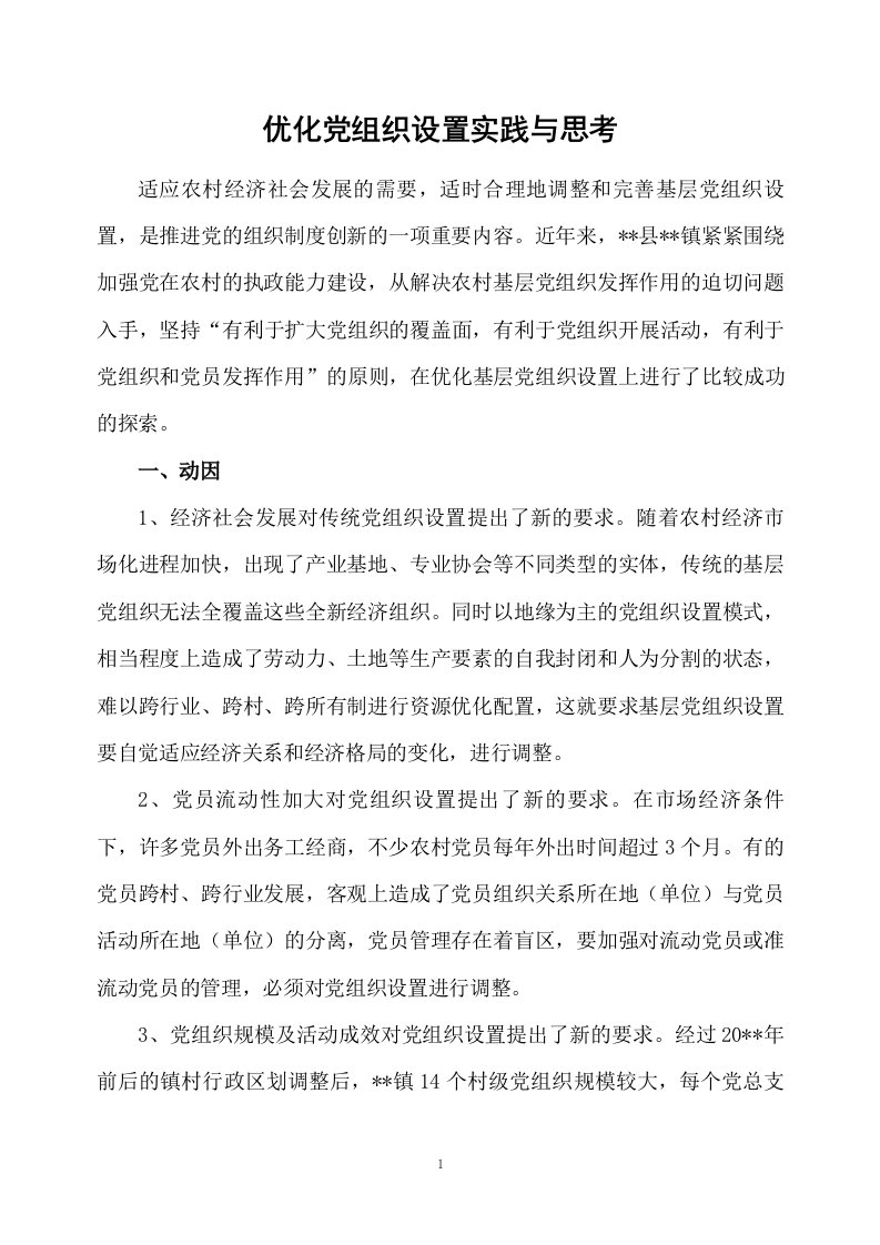 优化党组织设置实践与思考