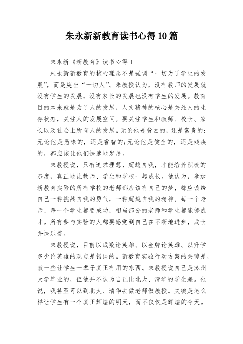 朱永新新教育读书心得10篇