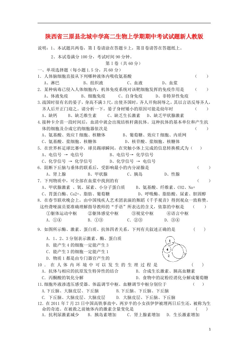 陕西省三原县高二生物上学期期中试题新人教版