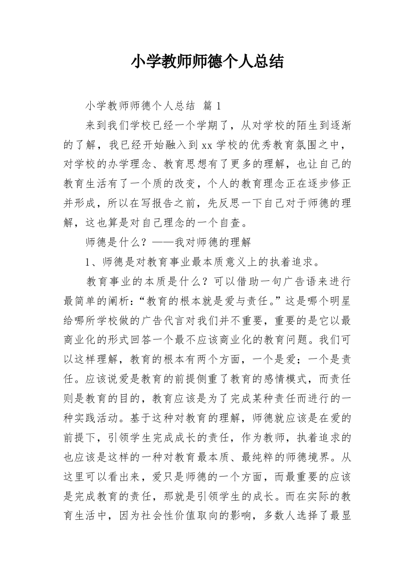 小学教师师德个人总结_1