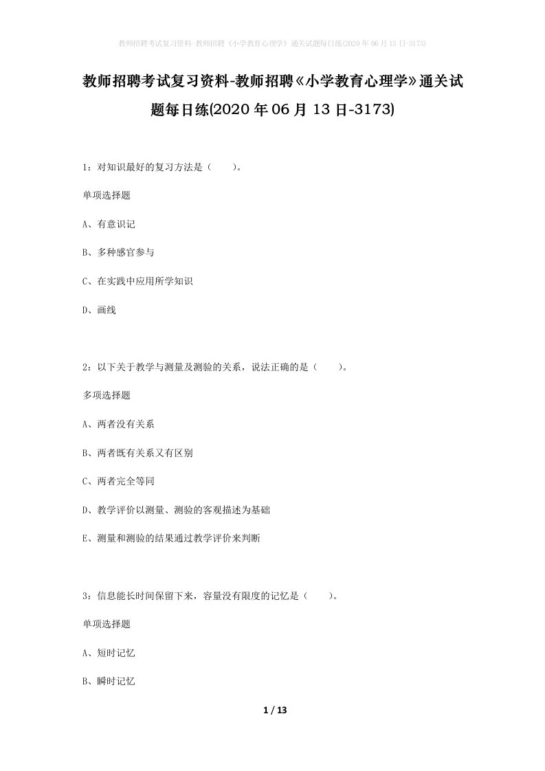 教师招聘考试复习资料-教师招聘小学教育心理学通关试题每日练2020年06月13日-3173