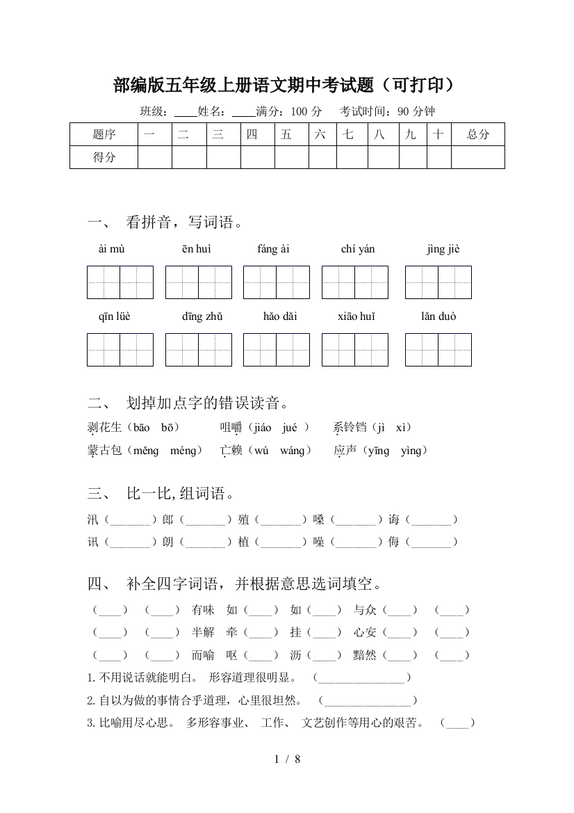 部编版五年级上册语文期中考试题(可打印)