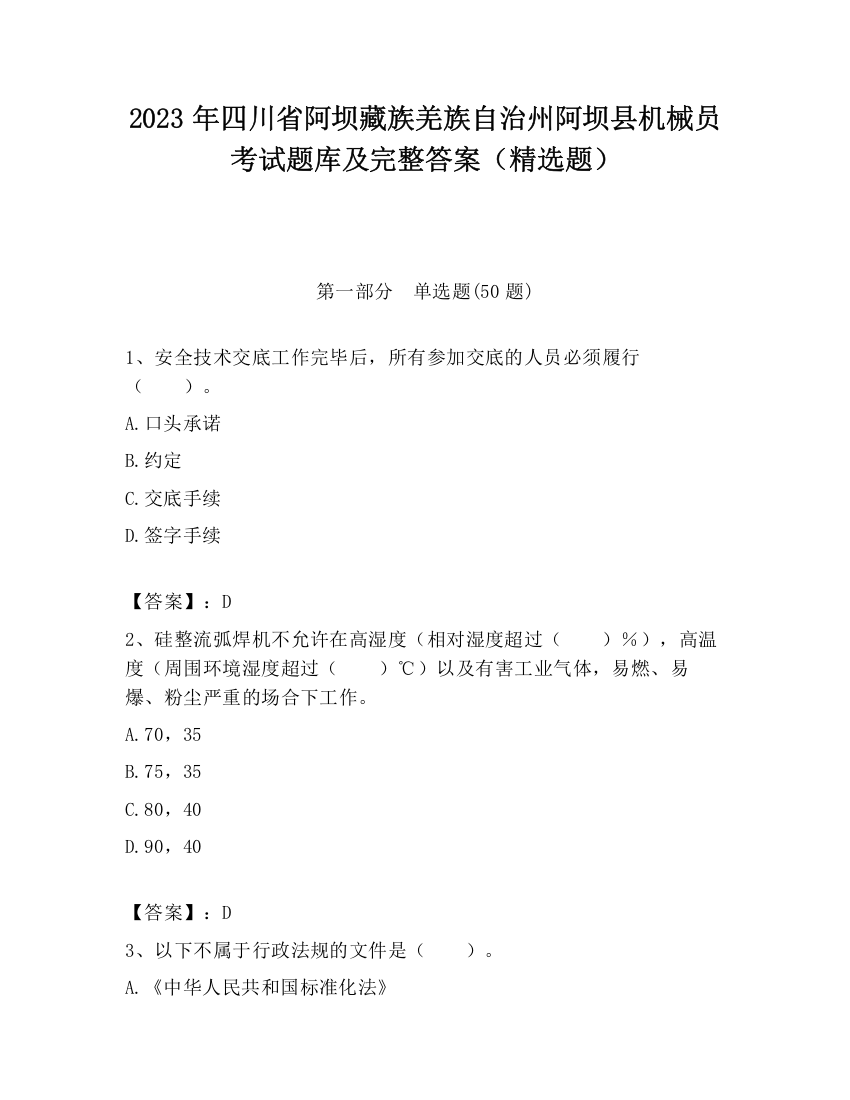 2023年四川省阿坝藏族羌族自治州阿坝县机械员考试题库及完整答案（精选题）