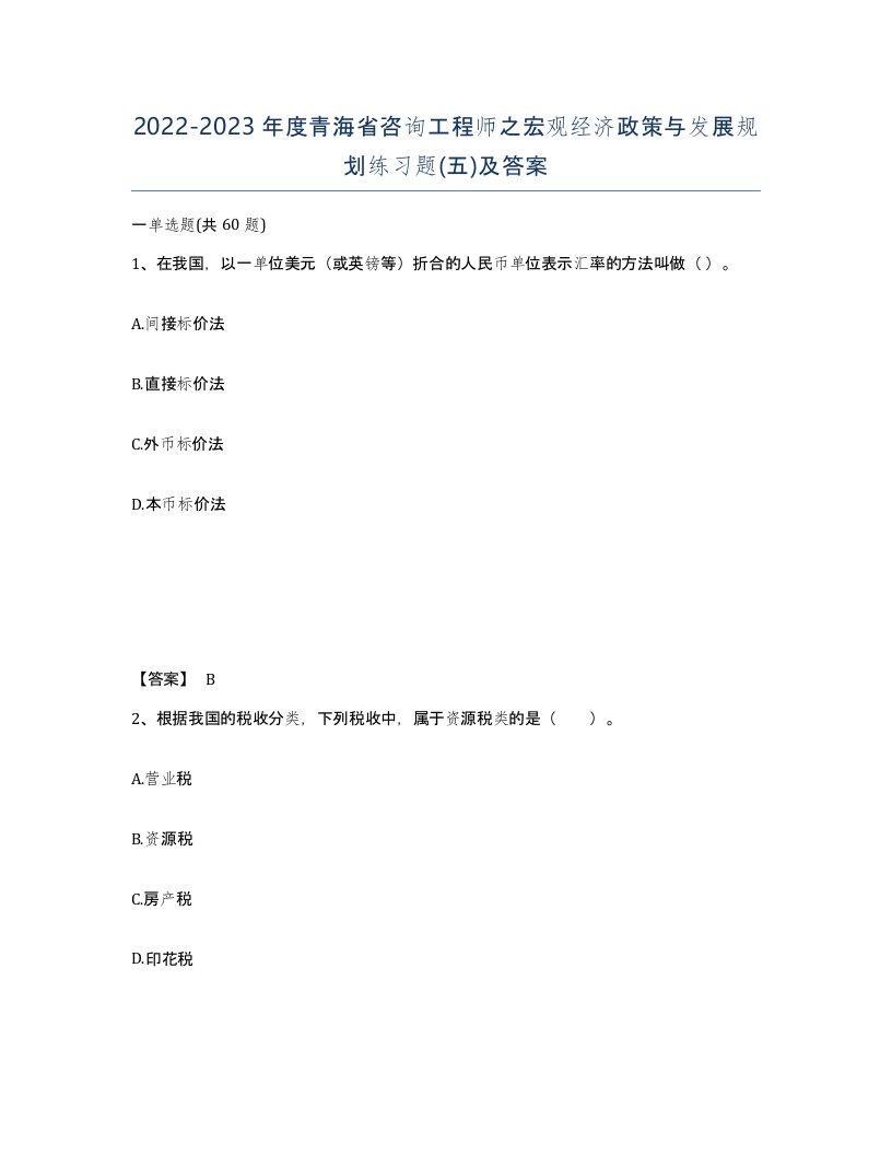 2022-2023年度青海省咨询工程师之宏观经济政策与发展规划练习题五及答案