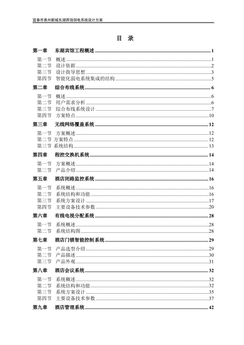 东湖宾馆弱电系统方案-终1