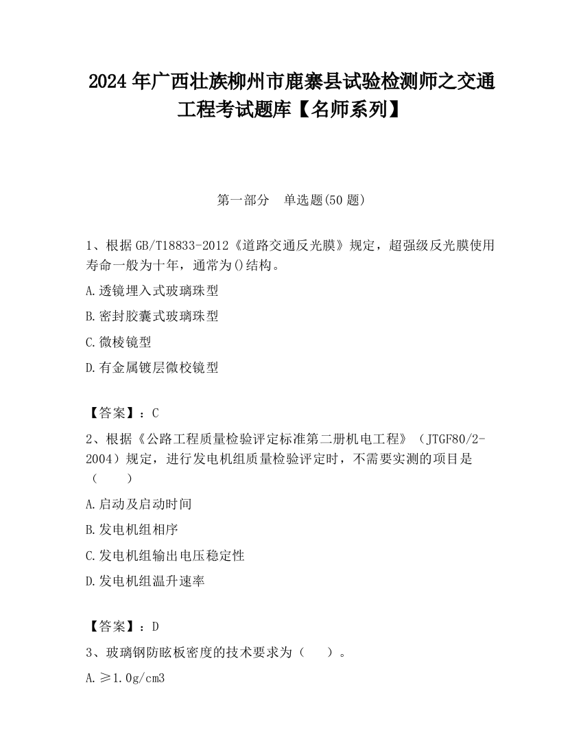 2024年广西壮族柳州市鹿寨县试验检测师之交通工程考试题库【名师系列】