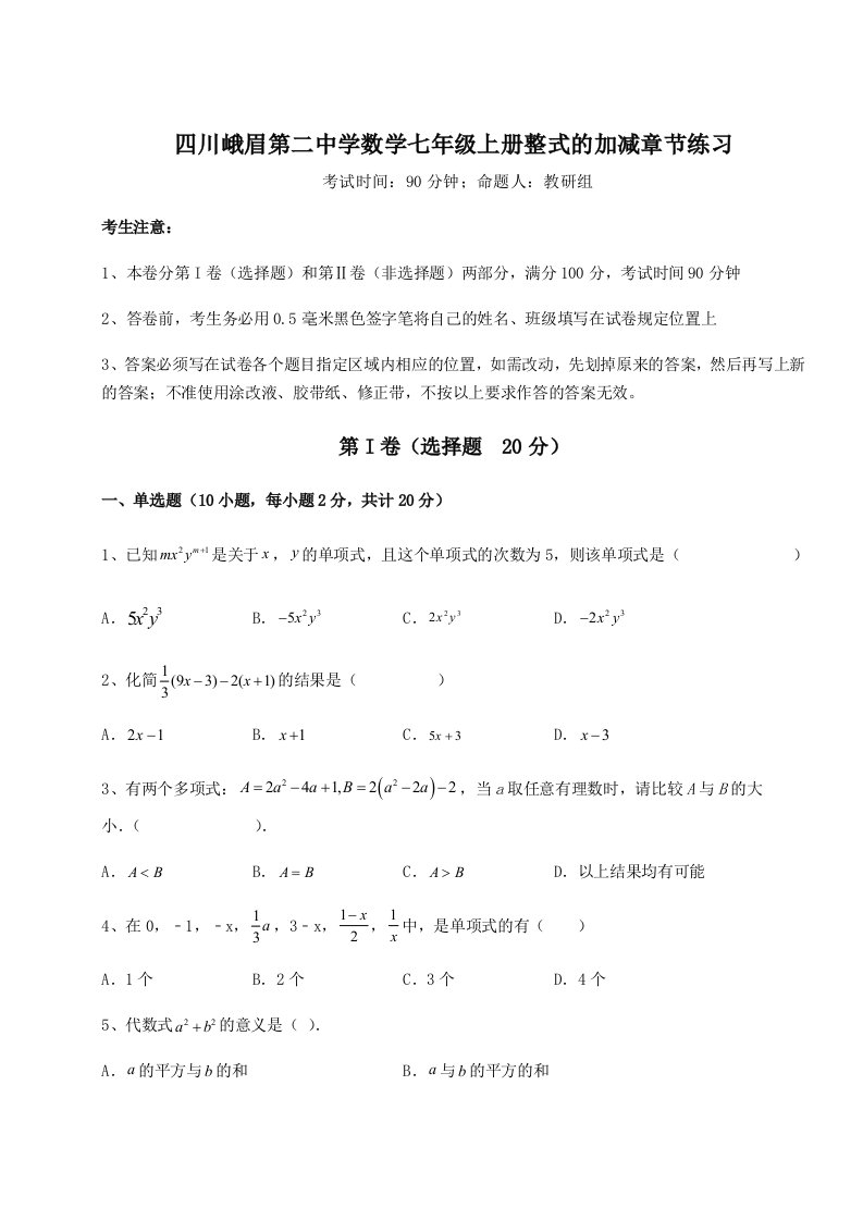 强化训练四川峨眉第二中学数学七年级上册整式的加减章节练习试卷（详解版）