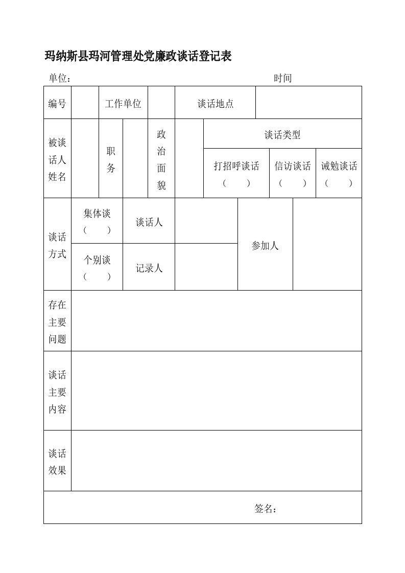 廉政谈话登记表