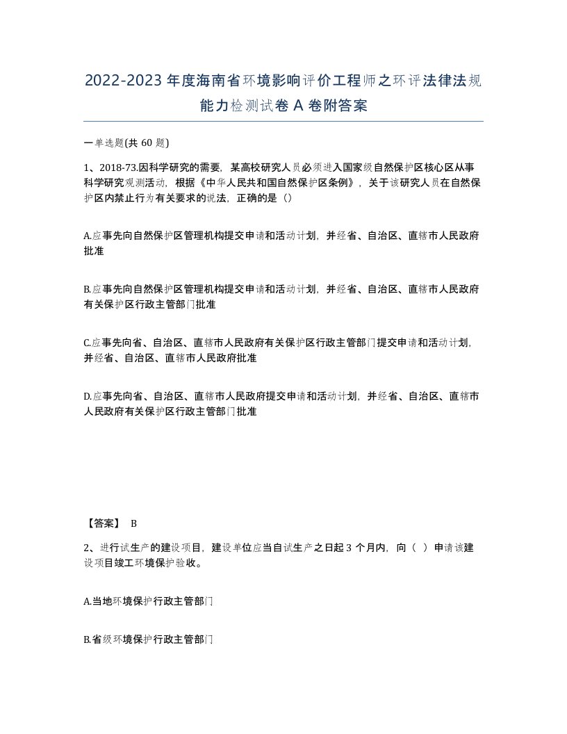 2022-2023年度海南省环境影响评价工程师之环评法律法规能力检测试卷A卷附答案