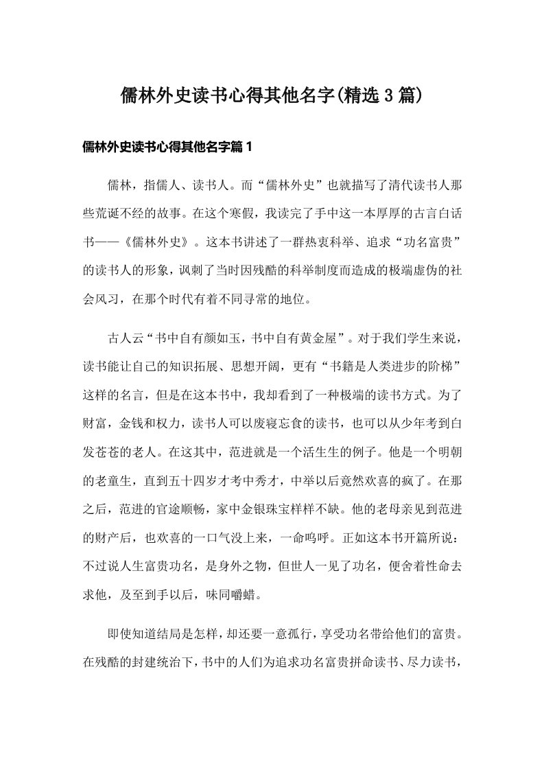 儒林外史读书心得其他名字(精选3篇)