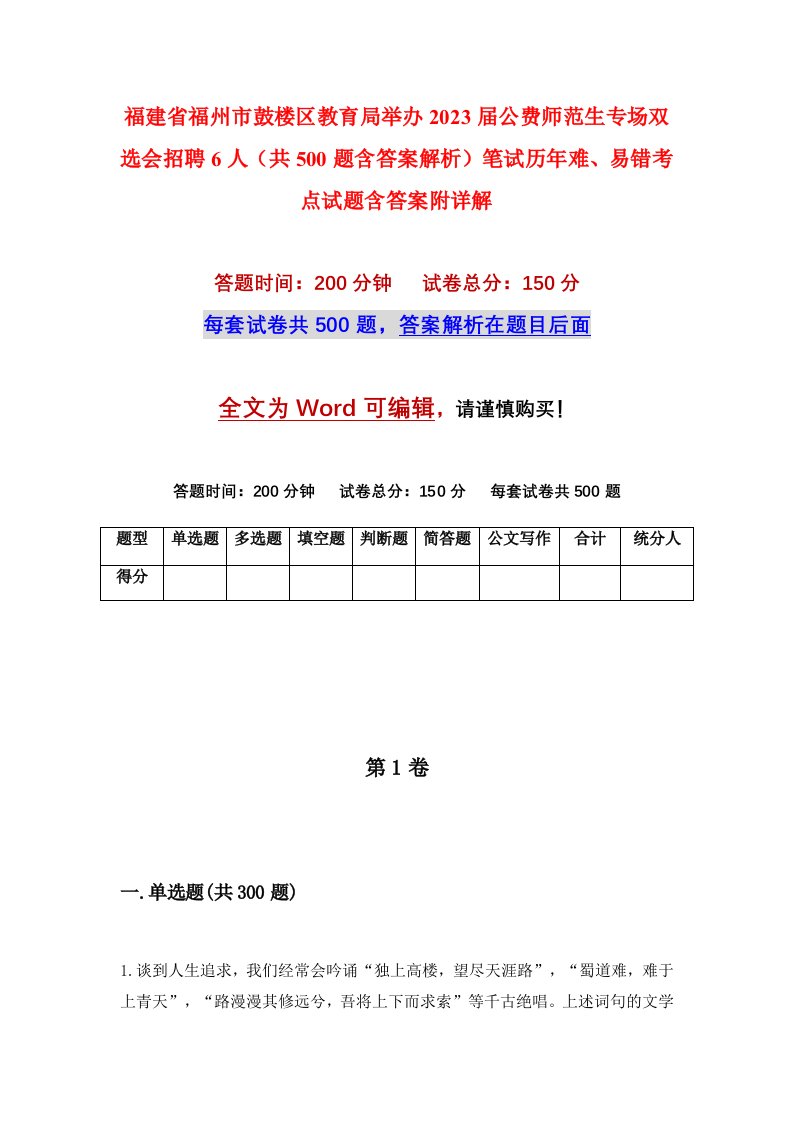 福建省福州市鼓楼区教育局举办2023届公费师范生专场双选会招聘6人共500题含答案解析笔试历年难易错考点试题含答案附详解