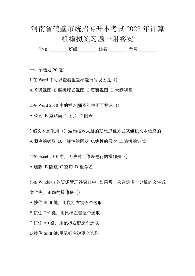 河南省鹤壁市统招专升本考试2023年计算机模拟练习题一附答案