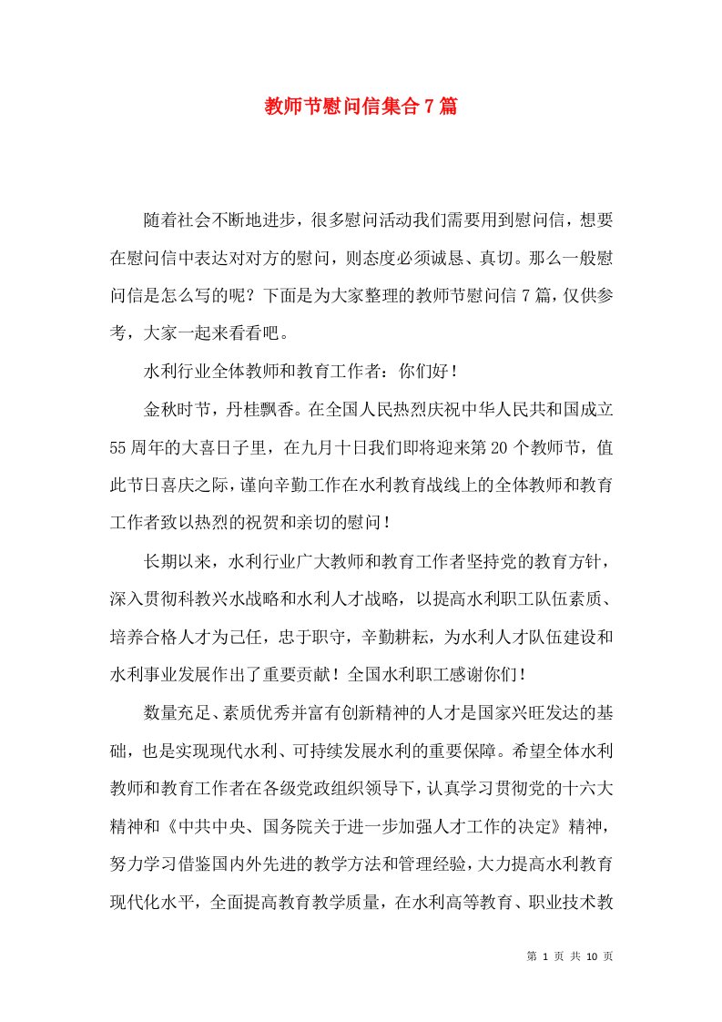 教师节慰问信集合7篇