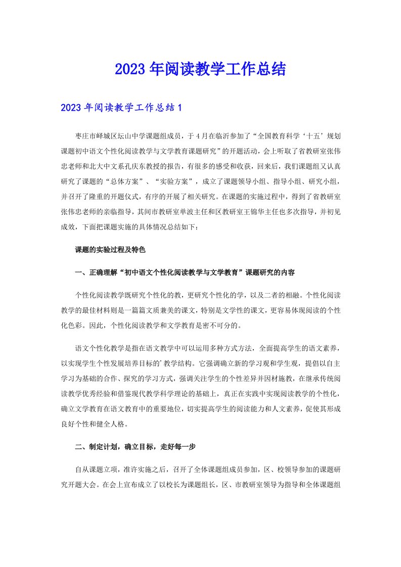 2023年阅读教学工作总结