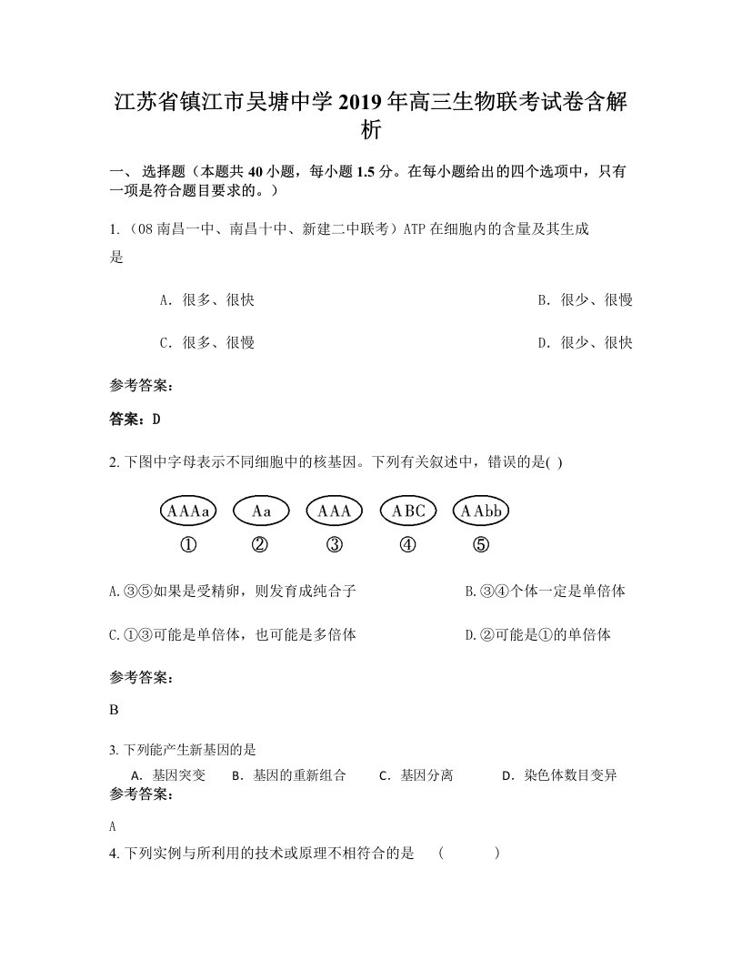 江苏省镇江市吴塘中学2019年高三生物联考试卷含解析