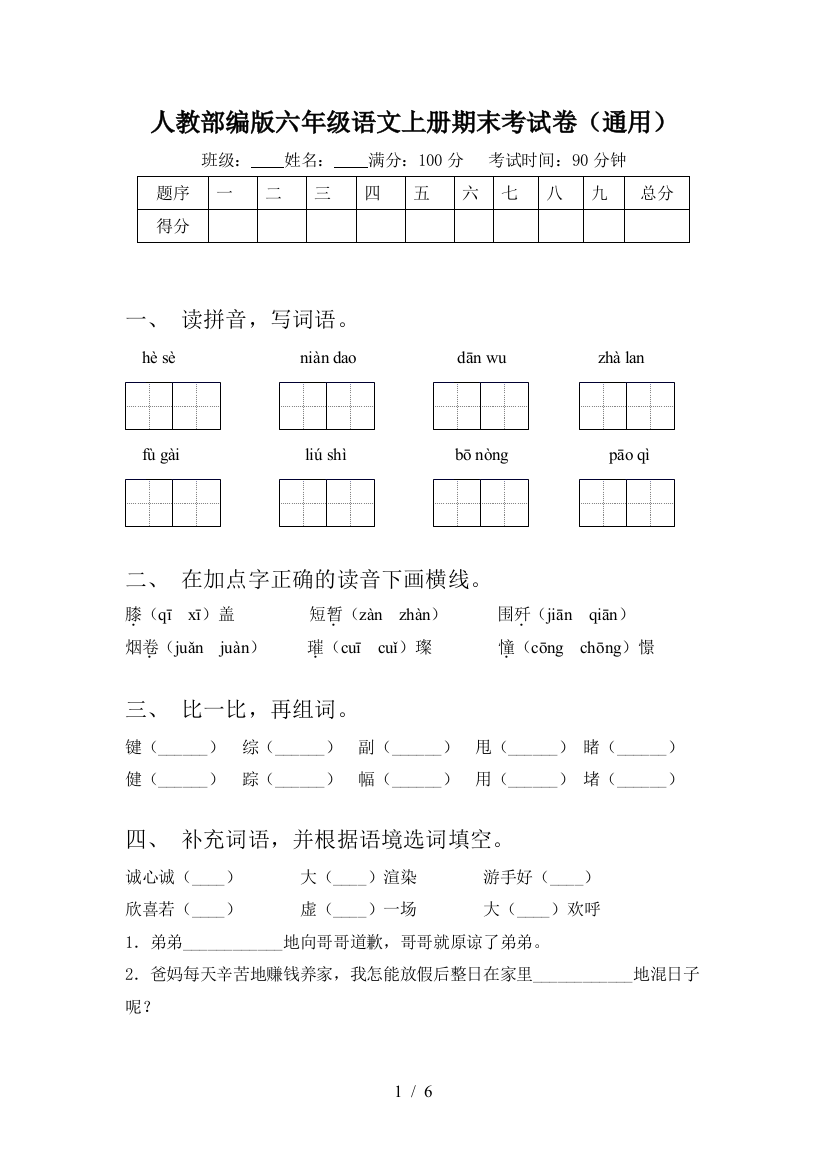 人教部编版六年级语文上册期末考试卷(通用)