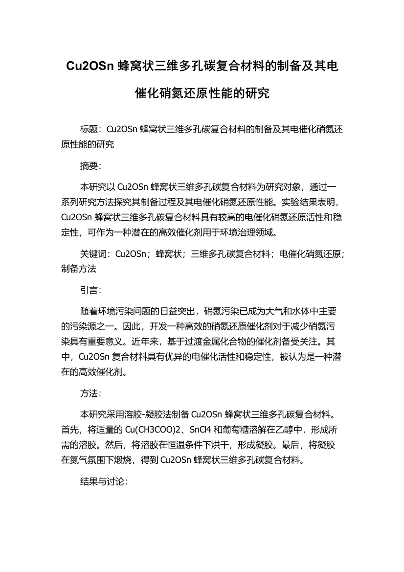 Cu2OSn蜂窝状三维多孔碳复合材料的制备及其电催化硝氮还原性能的研究