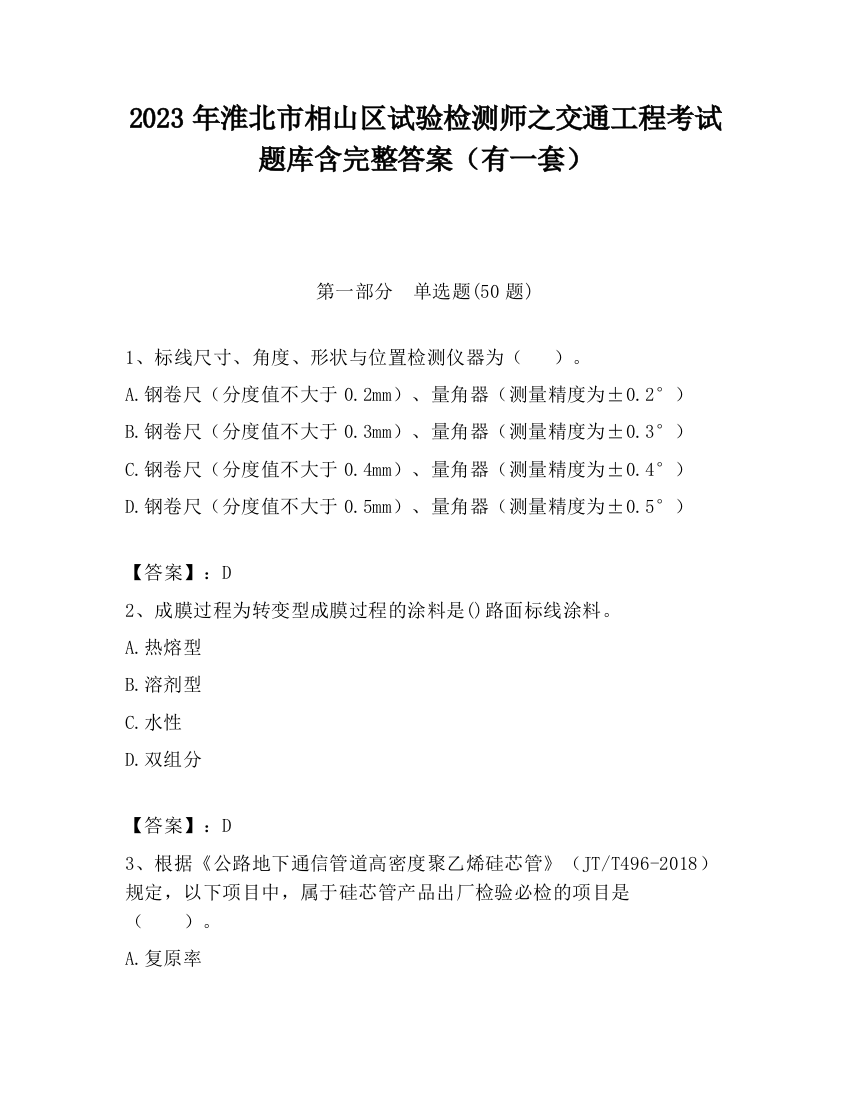 2023年淮北市相山区试验检测师之交通工程考试题库含完整答案（有一套）