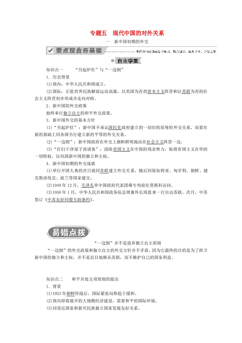 2020_2021学年高中历史专题五现代中国的对外关系一新中国初期的外交学案含解析人民版必修1